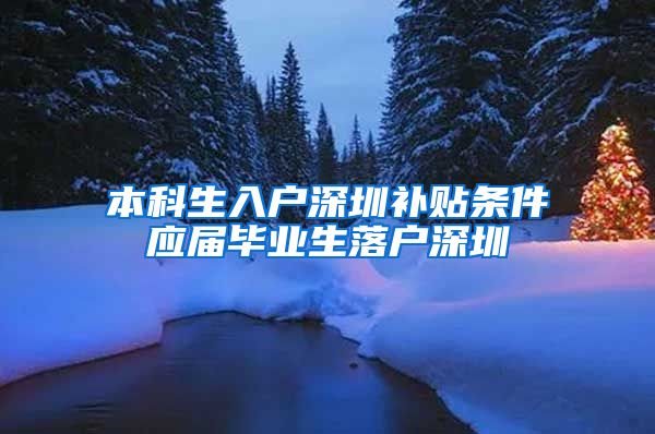 本科生入户深圳补贴条件应届毕业生落户深圳