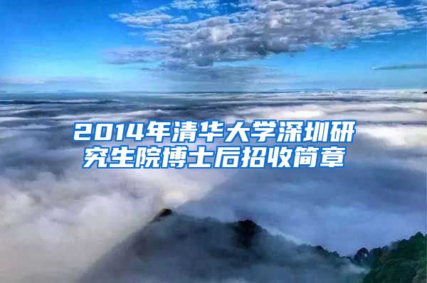 2014年清华大学深圳研究生院博士后招收简章