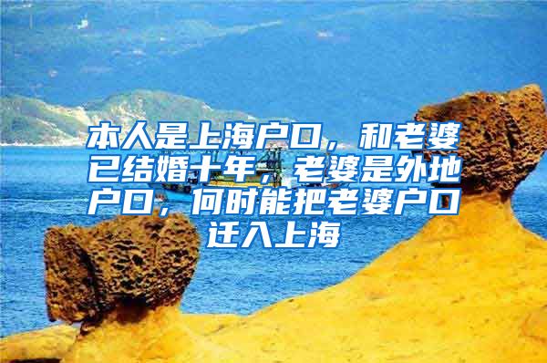 本人是上海户口，和老婆已结婚十年，老婆是外地户口，何时能把老婆户口迁入上海