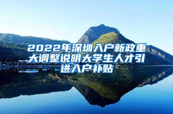 2022年深圳入户新政重大调整说明大学生人才引进入户补贴