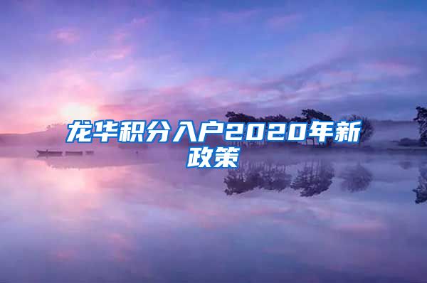 龙华积分入户2020年新政策