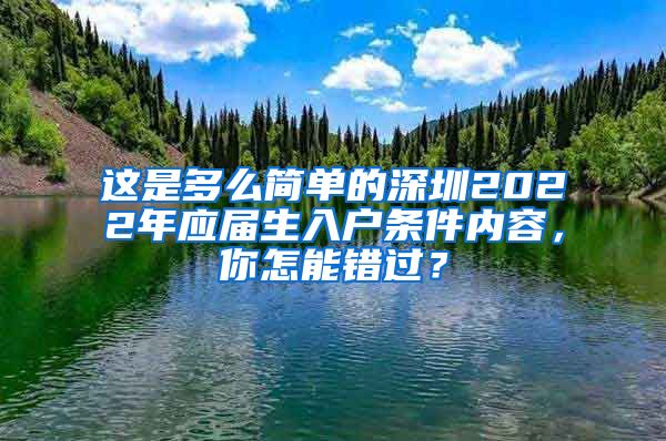 这是多么简单的深圳2022年应届生入户条件内容，你怎能错过？