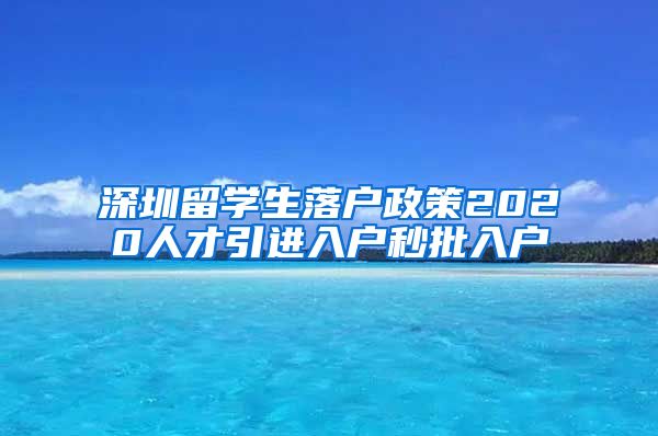 深圳留学生落户政策2020人才引进入户秒批入户