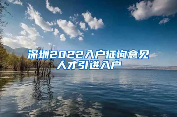 深圳2022入户征询意见人才引进入户