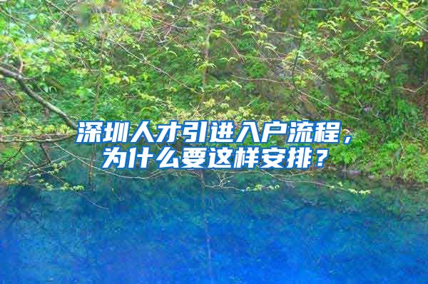 深圳人才引进入户流程，为什么要这样安排？