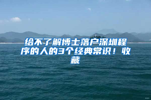 给不了解博士落户深圳程序的人的3个经典常识！收藏