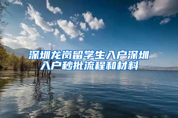 深圳龙岗留学生入户深圳入户秒批流程和材料