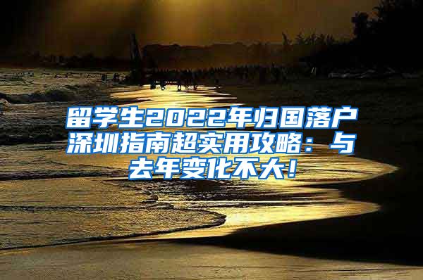 留学生2022年归国落户深圳指南超实用攻略：与去年变化不大！