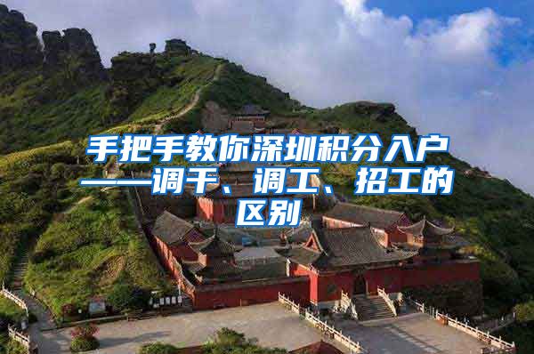 手把手教你深圳积分入户——调干、调工、招工的区别