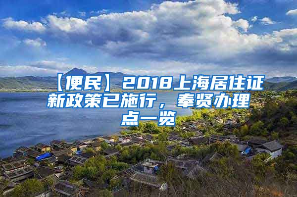 【便民】2018上海居住证新政策已施行，奉贤办理点一览