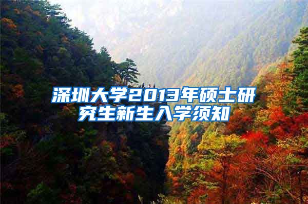 深圳大学2013年硕士研究生新生入学须知