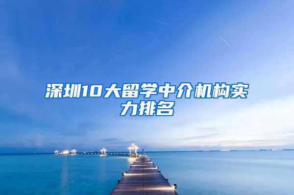 深圳10大留学中介机构实力排名