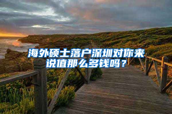 海外硕士落户深圳对你来说值那么多钱吗？