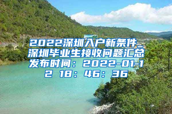 2022深圳入户新条件_深圳毕业生接收问题汇总发布时间：2022-01-12 18：46：36