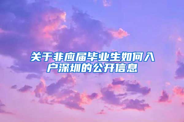 关于非应届毕业生如何入户深圳的公开信息