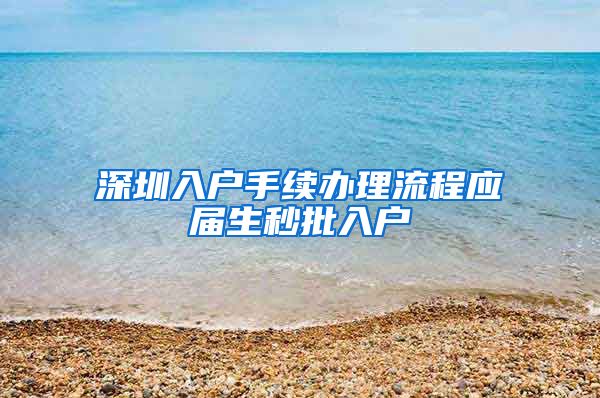 深圳入户手续办理流程应届生秒批入户