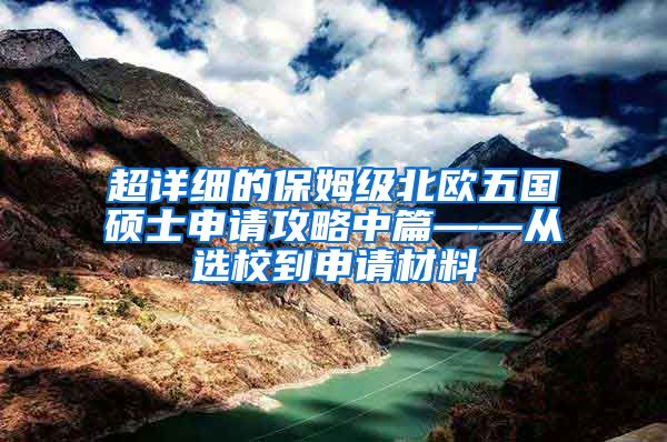 超详细的保姆级北欧五国硕士申请攻略中篇——从选校到申请材料