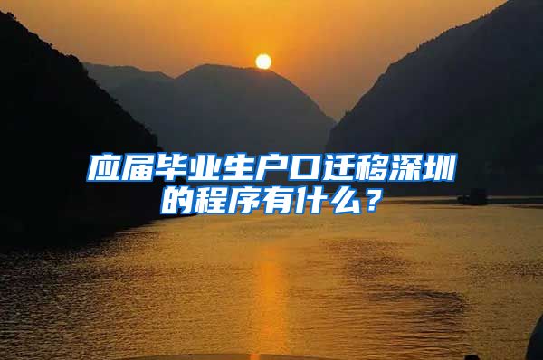 应届毕业生户口迁移深圳的程序有什么？