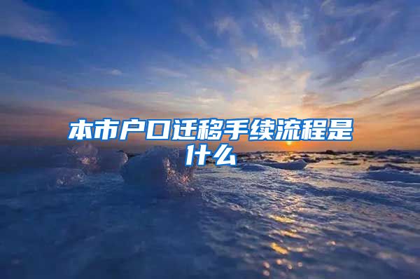 本市户口迁移手续流程是什么