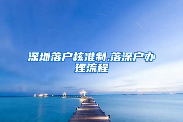 深圳落户核准制,落深户办理流程