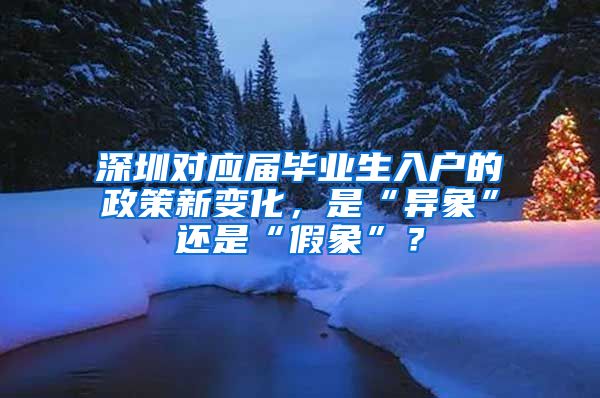 深圳对应届毕业生入户的政策新变化，是“异象”还是“假象”？