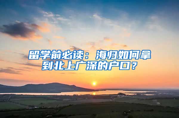 留学前必读：海归如何拿到北上广深的户口？