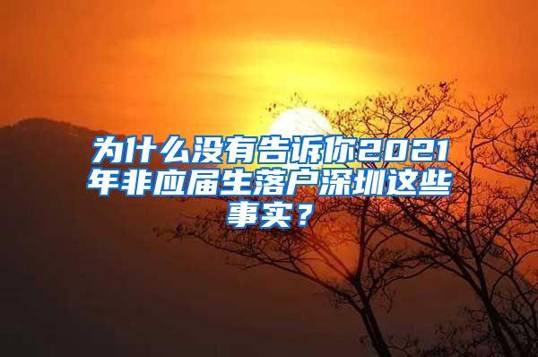 为什么没有告诉你2021年非应届生落户深圳这些事实？