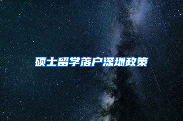 硕士留学落户深圳政策