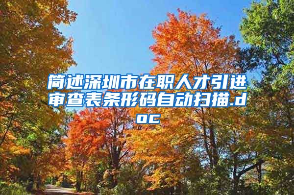 简述深圳市在职人才引进审查表条形码自动扫描.doc