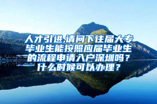 人才引进,请问下往届大专毕业生能按照应届毕业生的流程申请入户深圳吗？什么时候可以办理？