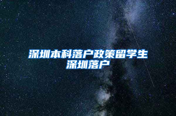 深圳本科落户政策留学生深圳落户