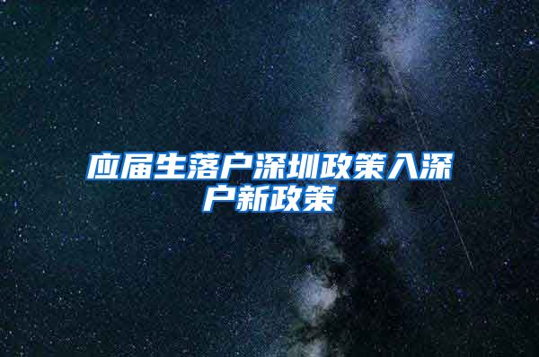 应届生落户深圳政策入深户新政策