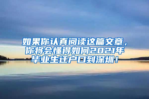 如果你认真阅读这篇文章，你将会懂得如何2021年毕业生迁户口到深圳！