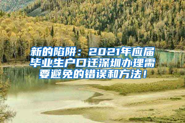 新的陷阱：2021年应届毕业生户口迁深圳办理需要避免的错误和方法！