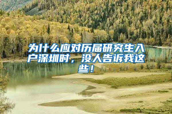 为什么应对历届研究生入户深圳时，没人告诉我这些！