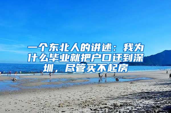 一个东北人的讲述：我为什么毕业就把户口迁到深圳，尽管买不起房