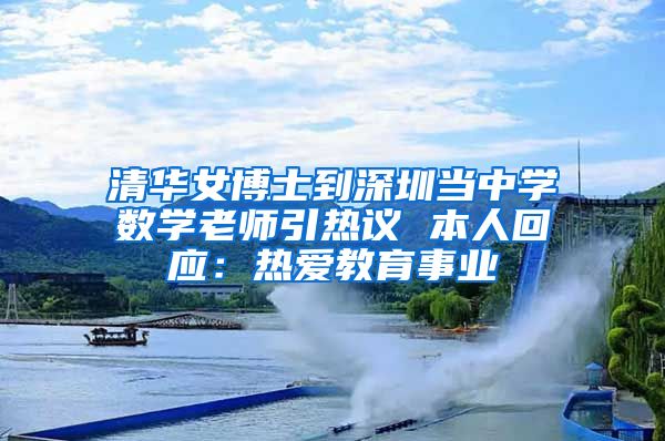 清华女博士到深圳当中学数学老师引热议 本人回应：热爱教育事业