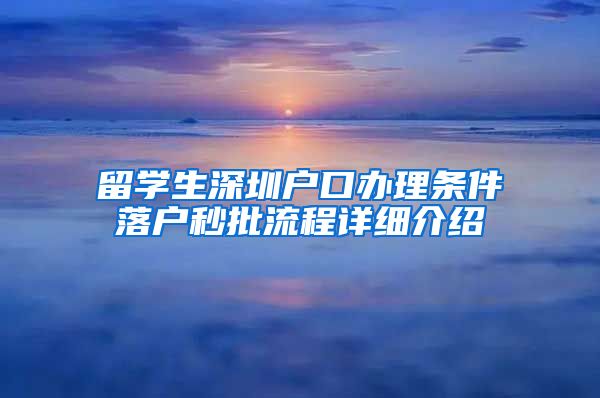 留学生深圳户口办理条件落户秒批流程详细介绍