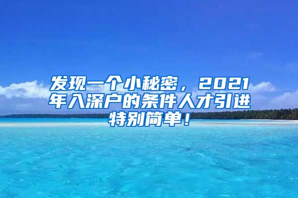 发现一个小秘密，2021年入深户的条件人才引进特别简单！