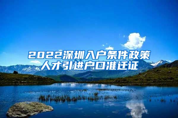 2022深圳入户条件政策人才引进户口准迁证