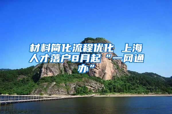 材料简化流程优化 上海人才落户8月起“一网通办”