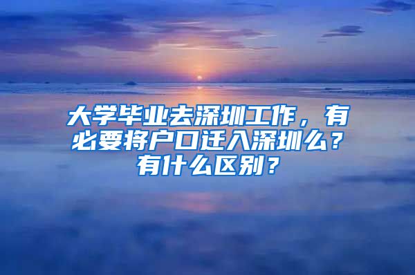 大学毕业去深圳工作，有必要将户口迁入深圳么？有什么区别？