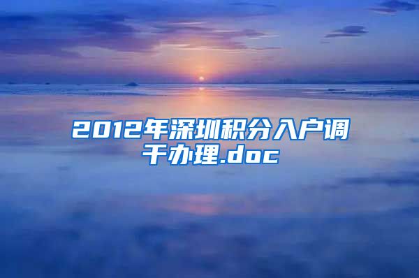 2012年深圳积分入户调干办理.doc