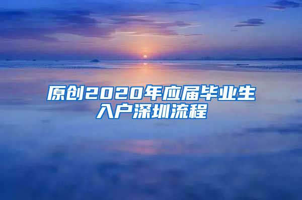 原创2020年应届毕业生入户深圳流程