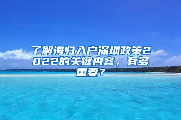 了解海归入户深圳政策2022的关键内容，有多重要？