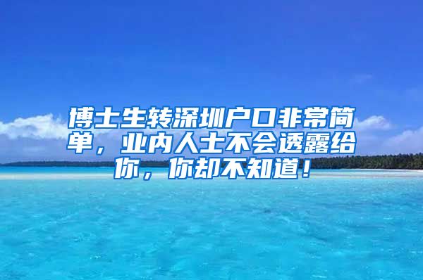 博士生转深圳户口非常简单，业内人士不会透露给你，你却不知道！