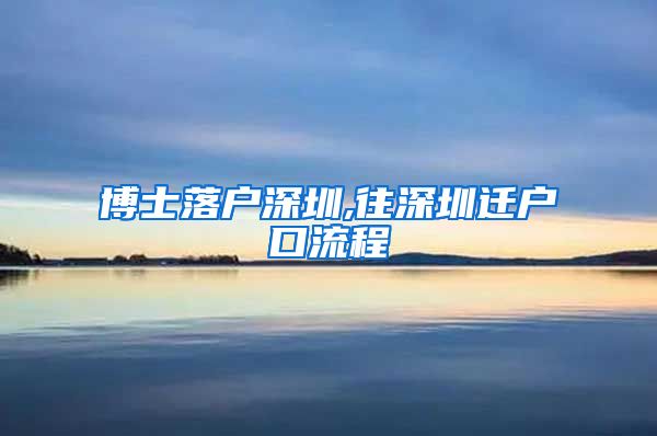 博士落户深圳,往深圳迁户口流程