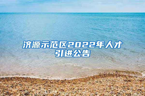 济源示范区2022年人才引进公告