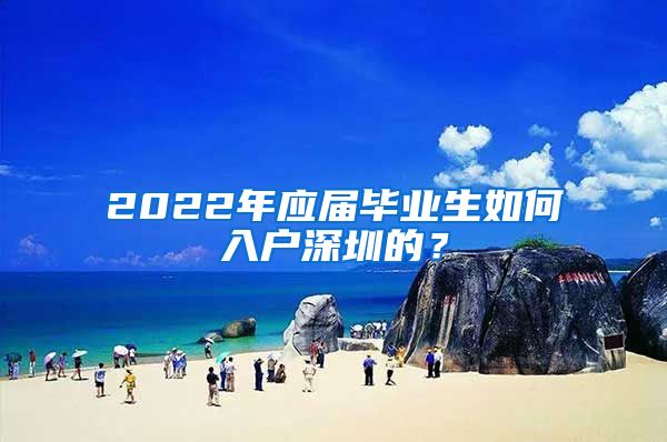 2022年应届毕业生如何入户深圳的？