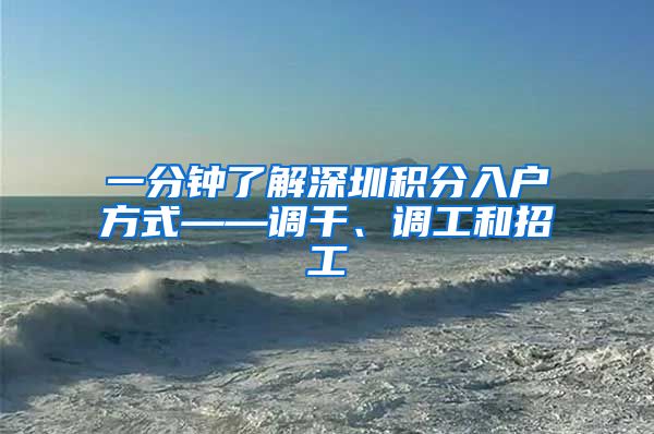 一分钟了解深圳积分入户方式——调干、调工和招工
